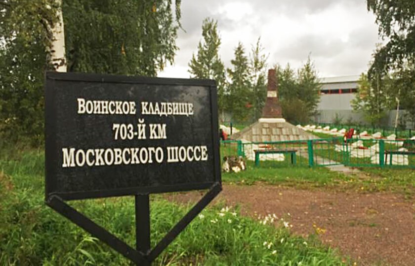 Воинское кладбище «703-й километр Московского шоссе» в Санкт-Петербурге