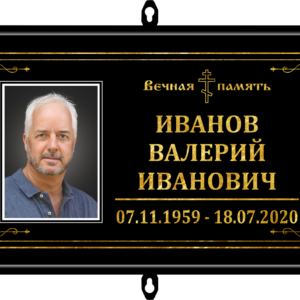 Табличка на крест 30*18 см