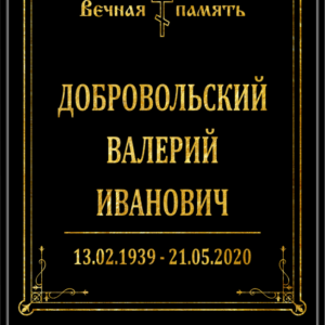 Табличка "Памятник" без фото