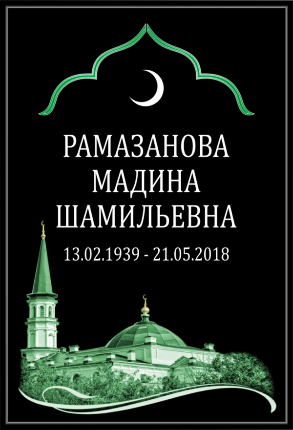 Табличка на крест мусульманская 20*27/25*36 см