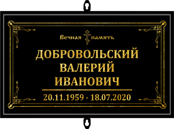 Табличка на крест 30*18 см
