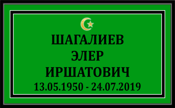 Табличка на крест мусульманская 30*18 см